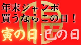 【年末ジャンボ買うならこの日】12月20日「寅の日」12月23日「巳の日」この2日だけ！高額当選確実！！