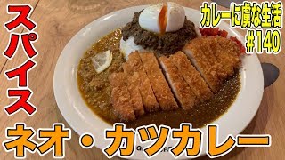 [新感覚]スパイス香るネオカツカレー！ビジュアルだけで食欲を強く刺激する一皿　トライアングルカレー　カレーに虜な生活＃140