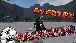 Roblox:The Strongest Battlegrounds 金屬球棒更新連技，那個四技能抓人太好用了😎😎😎