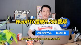 WebRTC播放H.265视频的方法。视频转码服务器的用法