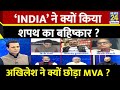 Rashtra Ki Baat : ‘INDIA’ ने क्यों किया शपथ का बहिष्कार ? Akhilesh ने क्यों छोड़ा MVA ? Manak Gupta