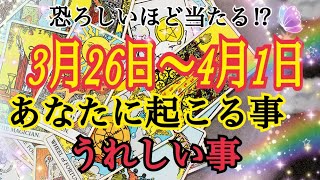 【恐ろしいほど当たる⁉︎😳】あなたに起こる事＆うれしい事💖3月26日〜4月1日🌸個人鑑定級タロット占い🔮⚡️