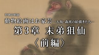 【展示解説】特別企画展「動物絵画はお家芸 ―大坂・森派の絵描きたち―」展示紹介：第3章　末弟狙仙〈前編〉