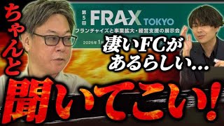 FRAXで伊藤が優良FC発見！？しかし竹村の厳しい指摘が…｜フランチャイズ相談所 vol.3553