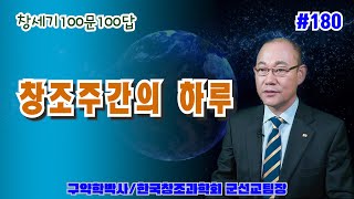 [창세기100문100답 180] 창조주간의 하루 / 김홍석교수의 창조과학이야기/창조론/진화론/천지창조