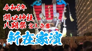 令和5年 開口神社 八朔祭  新在家濱  宮入  〜宵宮編〜