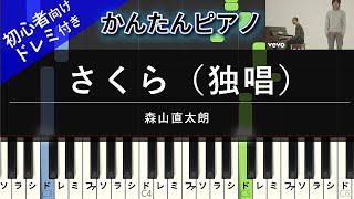 【楽譜ダウンロード可】さくら（独唱） / 森山直太朗 ピアノ ドレミ付き かんたん両手 初心者向き