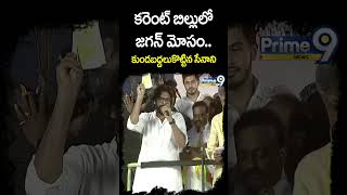 కరెంట్ బిల్లులో జగన్ మోసం కుండబద్దలుకొట్టిన సేనాని | Pawan Kalyan Fire On Jagan | Prime9 News