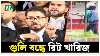 গুলি না করার রিট খারিজের আদেশে যা বলেছেন হাইকোর্ট | NTV News