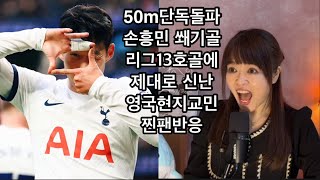 [토트넘 3 vs 1 크리스탈팰리스]단독돌파 손흥민 리그 13호 쐐기골로 난리난 영국현지 찐팬반응 / 토트넘 3 vs 1 크리스탈팰리스 / 귀아픔주의 / 시끄러움주의 / 리액션영상