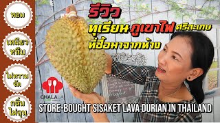 Review(food)-Store-bought Sisaket Lava Durian -รีวิวทุเรียนภูเขาไฟศรีสะเกษที่ซื้อจากห้าง