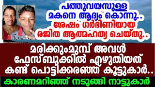 ആലപ്പുഴയില്‍ മകനെ കൊന്ന് ഗര്‍ഭിണിയായ വീട്ടമ്മ ജീവനൊടുക്കി; അതിന് മുമ്പില്‍ ഫേസ്ബുക്കില്‍ എഴുതിയത്..