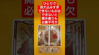 おみくじ的タロット占い「何でもひとりで責任抱えすぎ、できないものはできないと開き直りも必要」