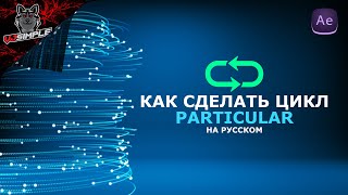 Как сделать цикл Particular в After Effects l How to loop particular in AE