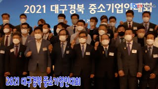 2021 대구경북 중소기업인대회 2021 06 29