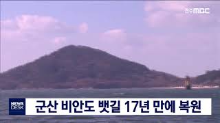 [뉴스데스크] 군산 비안도 뱃길 17년만에 재개