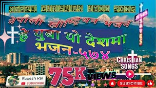 Nepali Christian Song Hymn 574  ।। Hey Yuwa Ye Deshma ।। हे युवा यो देशमा ।। ख्रीष्‍टियन भजन गीत ५७४