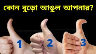 হাতের বুড়ো আঙুল থেকে জেনে নিন আপনার ভবিষ্যৎ কেমন হবে / সুবিচার