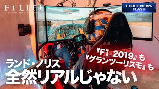 【F1公式ゲーム】ランド・ノリス、『F1 2019』と『グランツーリスモ』は全然リアルじゃない