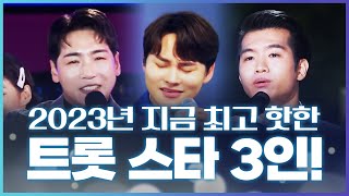 2023년 지금 최고 핫한 트로트 스타 3형제 /박서진/조명섭/박군/