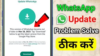 This Version Of this version of WhatsApp became out of date problem solve WhatsApp Update Problem