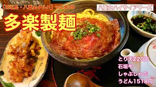 【石垣島・八重山グルメ】vol.839 多楽製麺　石垣牛しゃぶしゃぶうどんと、とり天