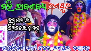 ହନୁମାନ ବନ୍ଦନା || ମହି ରାବଣ ବଧ || ରଣପୁର ନୟାଗଡ଼ ||Mahiraban  Badha || Ranpur || Ramayan || Ramanatk ||