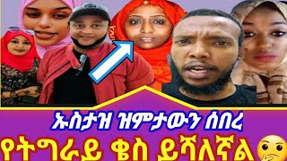 #ከሙስሊም ወንዲሜ የትግራይ ቄስ ይሻለኛል🤔#ፍሬ ቁርአን መቅራት ጀመረች ኡስታዝ ዝምታውን ሰበረ  አይመኒታ የናንተስ ከፋ|አይመኒታ|seya tube|