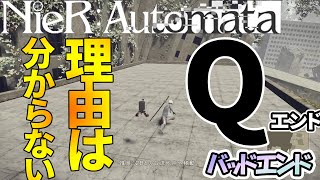 ニーアオートマタ　Qエンド(バッドエンド)　#20