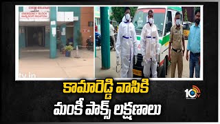 కామారెడ్డి వాసికి మంకీ పాక్స్ లక్షణాలు | Monkey pox symptoms for Kamareddy resident | 10TV