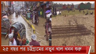 জলাবদ্ধতা নিরসনে ড্রেনেজ মাস্টারপ্ল্যান পরিকল্পনার ২৫ বছর পর চট্টগ্রামের  নতুন খাল খনন শুরু 4Dec.21