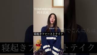 【アカペラ】tomorrow-岡本真夜 #歌ってみた #名曲 #涙の数だけ強くなれるよ #おやすみ