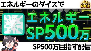 【ランダムダイス】逆行転移暗殺でSPを500万稼いでもらってエネルギーで優勝する配信【Live713】