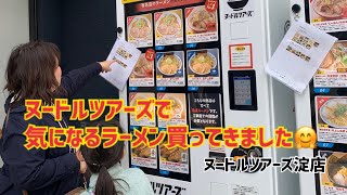 【ヌードルツアーズ】話題の自販機で有名店のラーメンを買ってきました〜