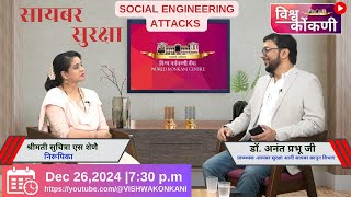 सायबर सुरक्षा episode -22 Social ''engineering attacks'' Dr. Ananth Prabhu G.