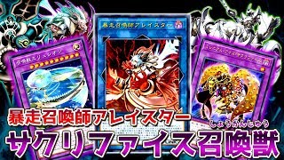 【遊戯王ADS】強奪するサクリファイス召喚獣【YGOPro】