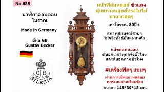 (No.688) นาฬิกาลอนดอน หน้าฟีล์มหลุยส์ตุ้มใบไม้ ยี่ห้อ Gustav Becker D.R.P | AM นาฬิกาโบราณ