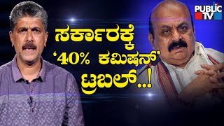 Karnataka Government In 'Commission Trouble'..! | Contractors Association | Public TV | Aug 25, 2022