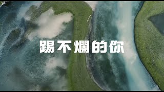 2021 Timberland 年度影片 - 踢不爛的你