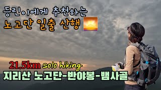 등린이에게 추천하는 노고단 일출산행/성삼재-노고단-반야봉-뱀사골 21.5km 솔로산행/공룡능선을 타기위한 연습시작/알싸한 새벽공기의 맛이란