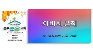 22.09.11 원주조은교회 추석명절 주일 연합예배