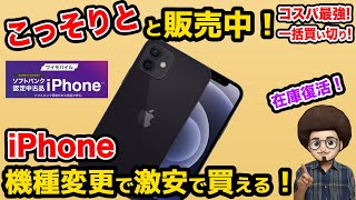 【こっそり販売！】機種変更で激安でiPhoneが買える！ワイモバイルのソフトバンク認定中古品　iphone12が一括買い切りで激安！　スマホ　乗り換え　MNP