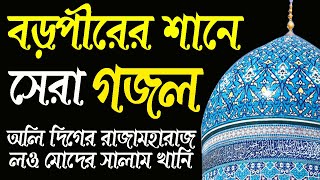 অলি দিগের রাজা মহারাজ লও মোদের সালাম খানি। এ মাসের সেরা গজল।