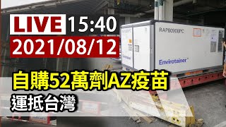 【完整公開】LIVE 自購52萬劑AZ疫苗 運抵台灣