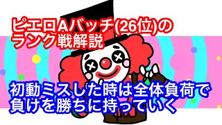 【ピエロランク戦解説】初動ミスした時は全体負荷をかけて負けを勝ちにしろ！！【第5人格】