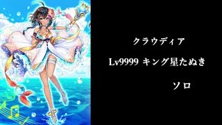 [白猫プロジェクト] クラウディア　Lv9999 キング星たぬき　ソロ