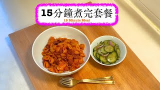 [15分鐘套餐] 辣腸意粉 + 青瓜沙律 15 Minute Meal: Chorizo Pasta + Cucumber Salad