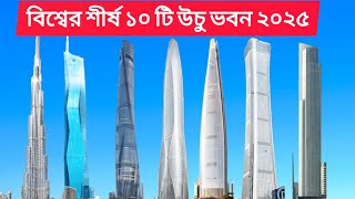 বিশ্বের শীর্ষ ১০ টি উচু ভবন। burj khalifa। আমাদের বিশ্ব।