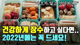 건강하게 장수하고 싶다면 2022년에는 꼭 드세요! (우리 모두 아프지 않고 건강하게 살아요~)