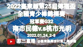 2022.01.24_2-8【2022臺東縣第25屆傳福盃全國青少棒錦標賽】冠軍賽G32~臺南市民德國中v.s桃園市光明國中《駐場直播No.08駐場在臺東縣棒球村第二棒球場》